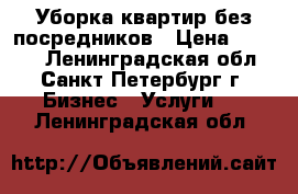 Уборка квартир без посредников › Цена ­ 1 000 - Ленинградская обл., Санкт-Петербург г. Бизнес » Услуги   . Ленинградская обл.